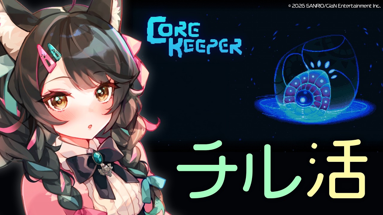 【 core keepper 】睡魔の限界に挑む土曜日【 #にゃんたじあ! / ニャマシュヴァ・ルッツ 】