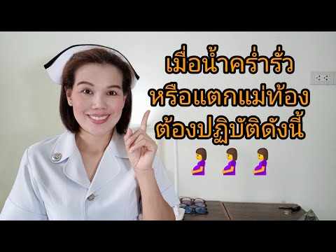 วีดีโอ: 3 วิธีในการระบุการรั่วไหลของน้ำคร่ำ