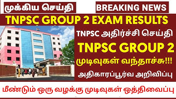 🔴TNPSC GROUP2 RESULT OFFICIAL💥 செம்ம UPDATE 🤩 TNPSC GROUP2 EXAM UPDATE💯