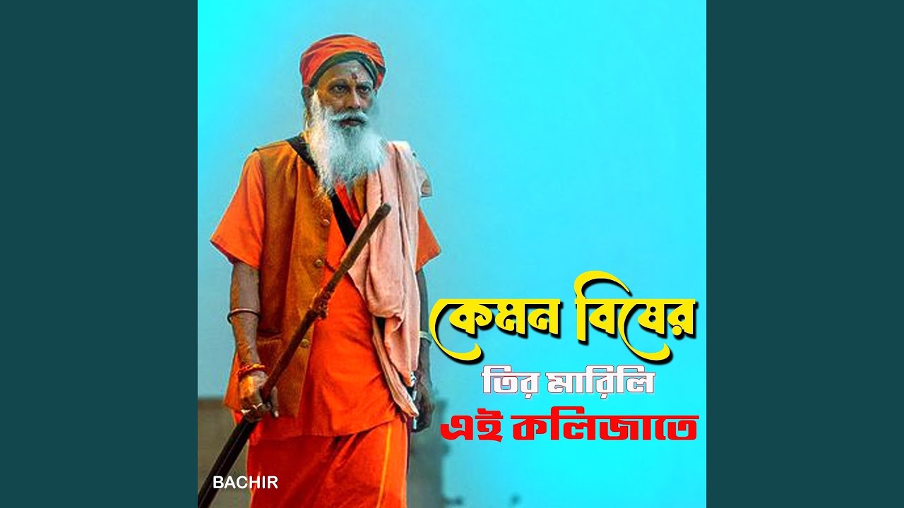 কেমন বিষের তির মারিলি এই কলিজাতে