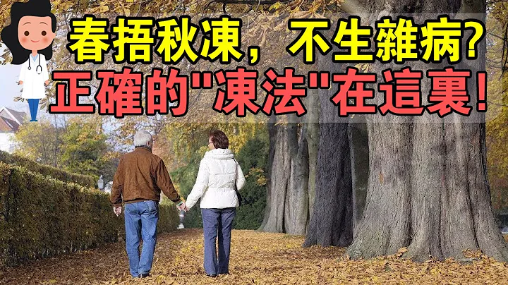 春捂秋冻，不生杂病！但真的适合你吗？不知道这些，就是在害命！ - 天天要闻