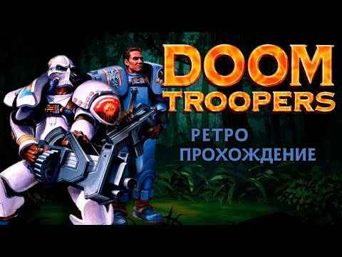 Видео: Doom Troopers ретро прохождение игры на SEGA | Дум Труперс СЕГА