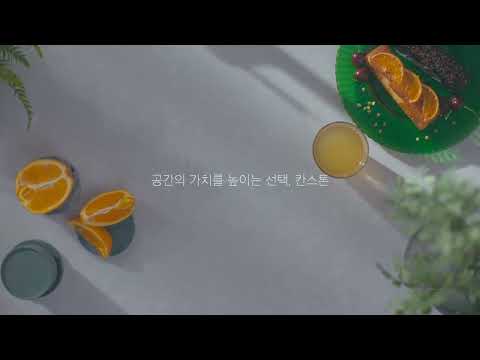 칸스톤 브랜드 필름 15s - video from Hanwha L & C