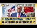 川普請中國解除稀土禁令了 美國媒體哀嘆被白宮蠢哭了 新聞大白話 20250510 6 謝寒冰 栗正傑 楊永明 川普請中國解除稀土禁令了 美國媒體哀嘆被白宮蠢哭了 新聞大白話 20250510 6 謝寒冰 栗正傑 楊永明