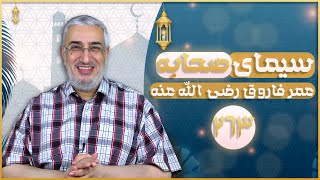 عمر فاروق رضی الله عنه (263) - قوه قضائیه (دادگستری) | سیمای صحابه