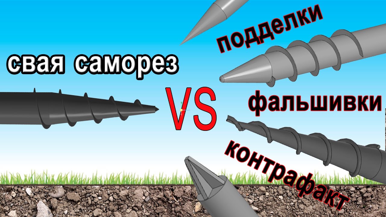 Саморезные сваи: обзор подделок