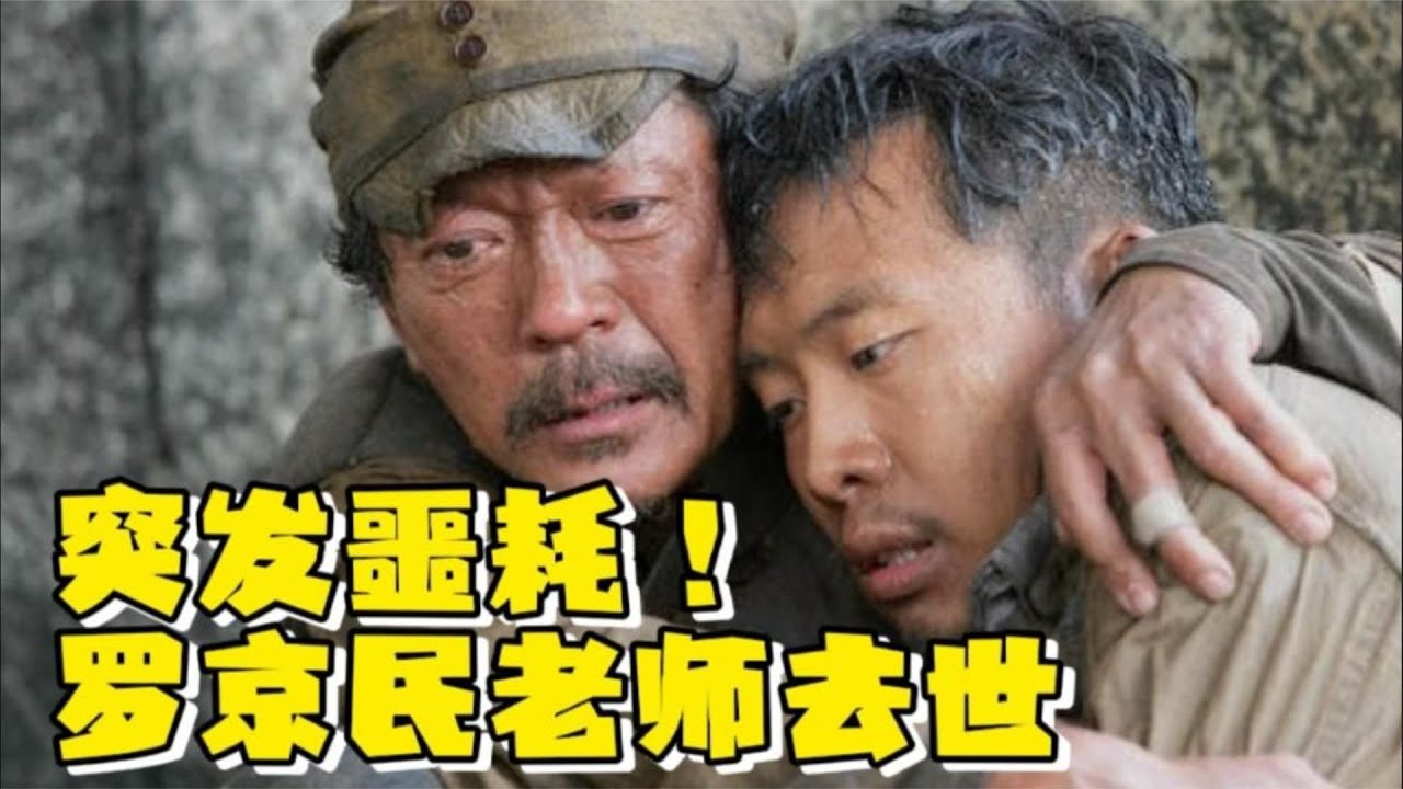 罗京民老师生命定格在67岁!张译微博悼念字字深情,永远的郝兽医 - YouTube