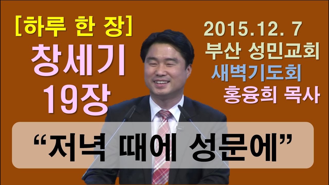 [하루 한 장] 창세기19장_저녁 때에 성문에 앉아있다가