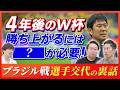 【W杯】サッカー日本代表が目指すべき国は！？ ブラジル戦の裏話と今後の体制から見るW杯で勝ち上がるために必要なこと