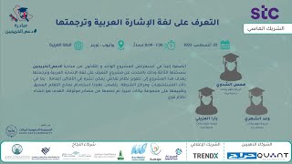 #دعم_الخريجين | التعرف على لغة الإشارة العربية وترجمتها