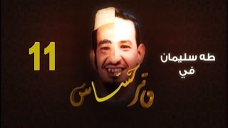 مسلسل وتر حساس - الحلقة (11) - رمضان 2016