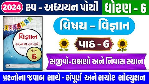 STD 6 Science swadhyay pothi ch 6 2023 | dhoran 6 Vigyan swadhyay pothi Ch 6 સજીવો- લક્ષણો અને નિવાસ