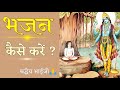 भजन कैसे करें ?🙏सर्वोत्तम उपाय। Bhajan kaise karen? Unique trick.