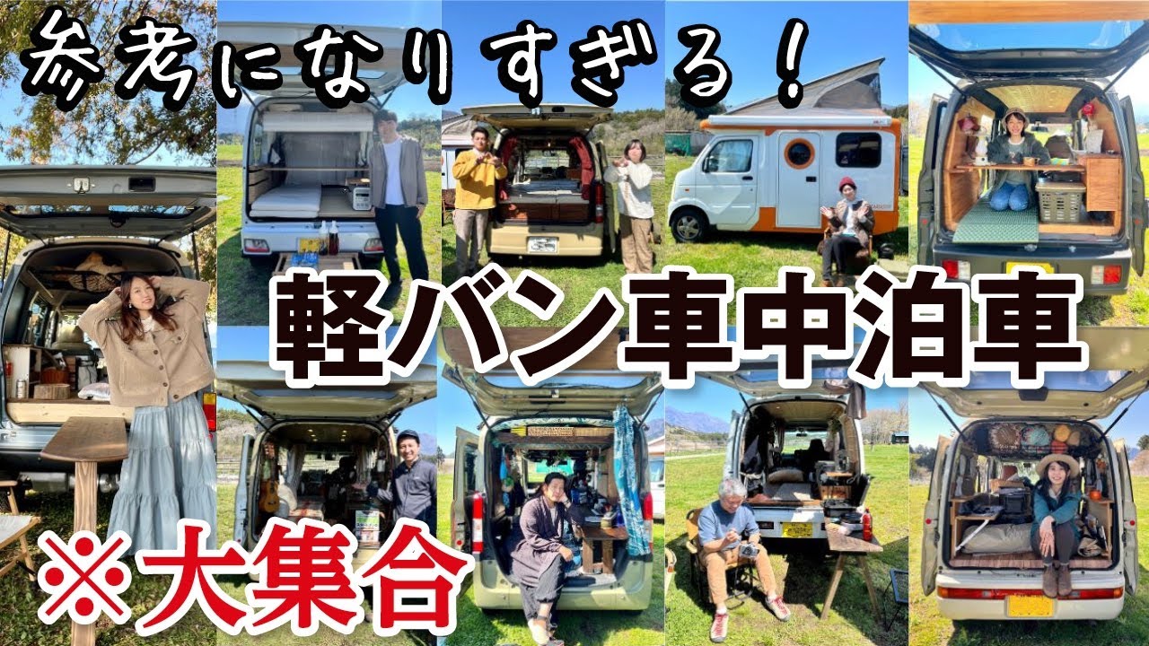 【車中泊女子】軽バンDIY車中泊車が大集合！個性豊かなアイデアの詰まった９台を車内紹介！／保存版（富士山キャンプランド・キャンピングカー・サンバー・アトレー・スクラム・バモス・NVAN・ハイゼット）