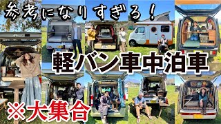 【車中泊女子】軽バンDIY車中泊車が大集合個性豊かなアイデアの詰まった台を車内紹介保存版富士山キャンプランド・キャンピングカー・サンバー・アトレー・スクラム・バモス・NVAN・ハイゼット