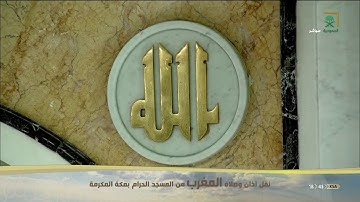 صلاة المغرب من المسجد الحرام تلاوة فضيلة الشيخ ياسر الدوسري .. الثلاثاء 1441/08/07هـ
