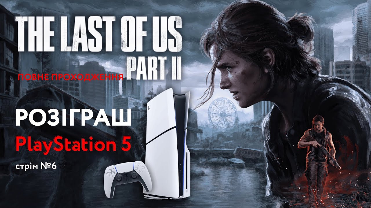 Розіраш PlayStation 5 | The Last Of Us: Part 2 | Проходимо повністю | Стрім №6
