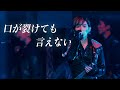 【LIVE VIDEO】口が裂けても言えない/夢喰NEON