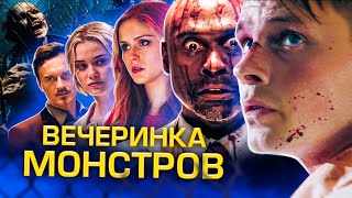 ТРЕШ ОБЗОР фильма ВЕЧЕРИНКА МОНСТРОВ (вписка удалась)