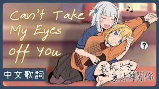 〖Hololive 中文│Gura 唱歌 Sing〗Can't Take My Eyes off You (中文字幕 Lyrics) - Frankie Valli