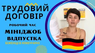 картинка: Трудовий договір. Мініджоб. Teilzeit - Vollzeit - Біженці в Німеччині