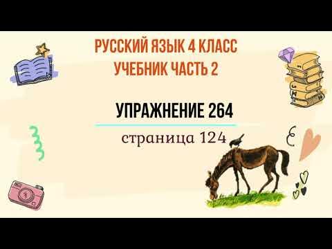 Русский 4 класс 2 часть стр 124