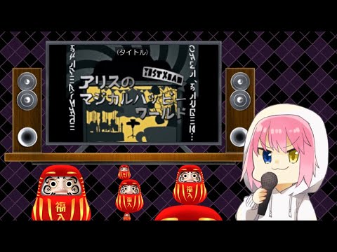 [Sang at Karaoke] Alice's Magical Happy World [See description for details]