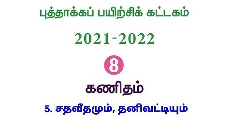 Refresher Course Module | Class8 | Maths | புத்தாக்கப் பயிற்சிக் கட்டகம் | எட்டாம் வகுப்பு | கணக்கு