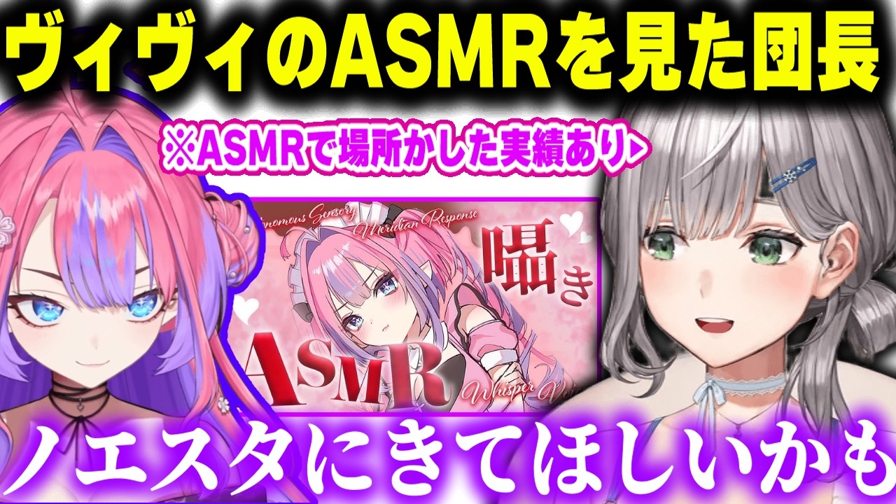 ヴィヴィのASMRを見てノエスタに来てほしくなった団長【白銀ノエル/綺々羅々ヴィヴィ/ホロライブ/切り抜き】