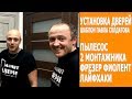 Установка межкомнатных дверей шаблоном Павла Солдатова