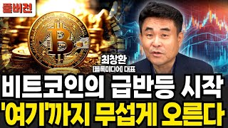 급반등한 비트코인 가격 여기까지 더 오를 겁니다 (최창환 대표 / 풀버전)