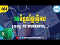 161 របៀបរកចំនួនថ្ងៃធ្វើការជាមួយរូបមន្ត NETWORKDAYS ក្នុង Excel #រៀនExcel