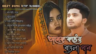 অনেক কষ্টের বাংলা গান || Bangla onek koster song || atif ahmed all bangla song || 2023 new song