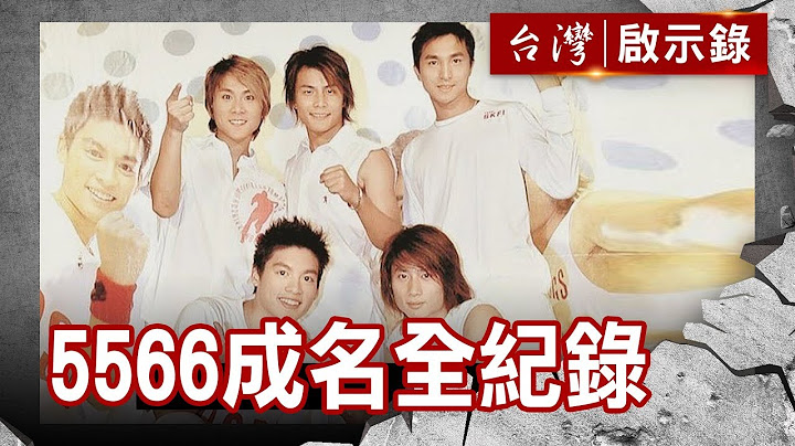 5566成名全纪录／本土团队上洋味贵公子 ／孙协志脱胎换骨创高峰／古灵精怪王仁甫【台湾启示录】复刻版 第523集 - 天天要闻