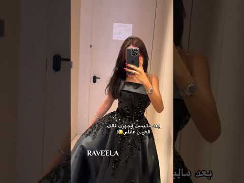 بعد مالبست وجهزت قالت العرس عائلي فساتين فستان السعودية الرياض جدة ترند ريلز مشاهير اكسبلورر
