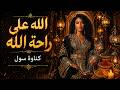 الله على راحة الله   2026 موسيقى مغربية تهز الروح