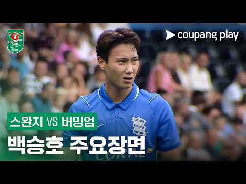 [카라바오컵] <strong>스완지</strong> vs 버밍엄 백승호 주요장면