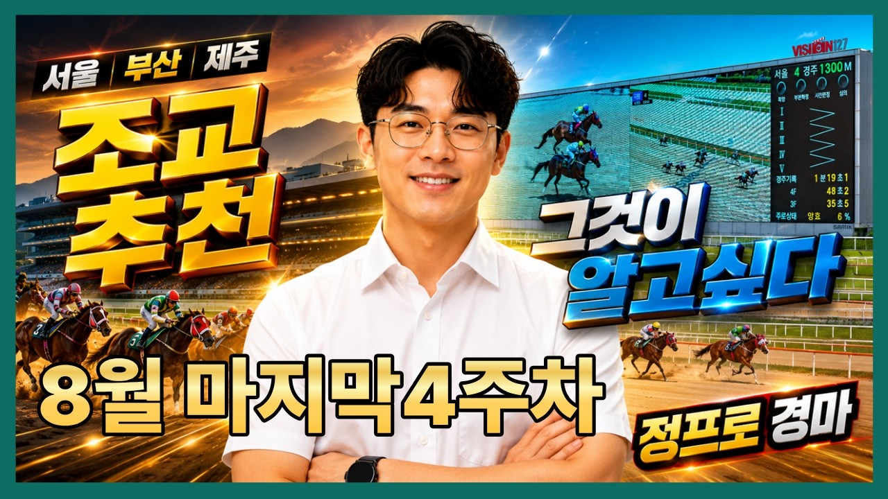 ⚽정프로경마#유튜브/#8월4주차 #야간경마#추천마필🏀서울/부산/제주경마⚽정프로경마🥎오세현경마🚩쓰나미경마⚽부산경마🏐제주인경마⚾선동렬경마🏀제주김기자⚾별대박경마🥎조찬훈경마🏀박수홍경마