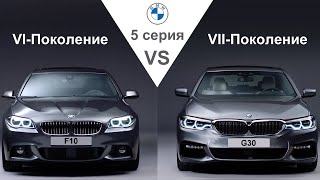 Сравнение BMW 5 серии. VI-поколение против VII-поколения. F10  vs G30