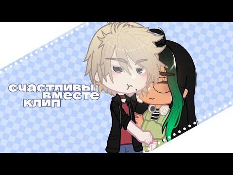 Счастливы ВместеПолматериGacha Клип