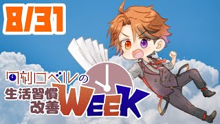 【朝活】生活習慣改善－8月最後の朝活です。夏が、終わる…。－【ホロスターズ/夕刻ロベル】