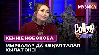 Кенже Көбөкова: Мырзалар Да Көңүл Талап Кылат Экен