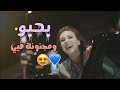 بنت المجنونة لما تحب بعالي صوتي بقولا بحبك يا مجنونة