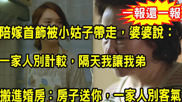 陪嫁收拾被小姑子偷偷順走，婆婆說一家人別計較，隔天我讓我弟搬進婚房，一句話叫婆婆羞紅了臉懊悔不已 - 天天要聞