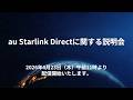 au Starlink Directに関する説明会