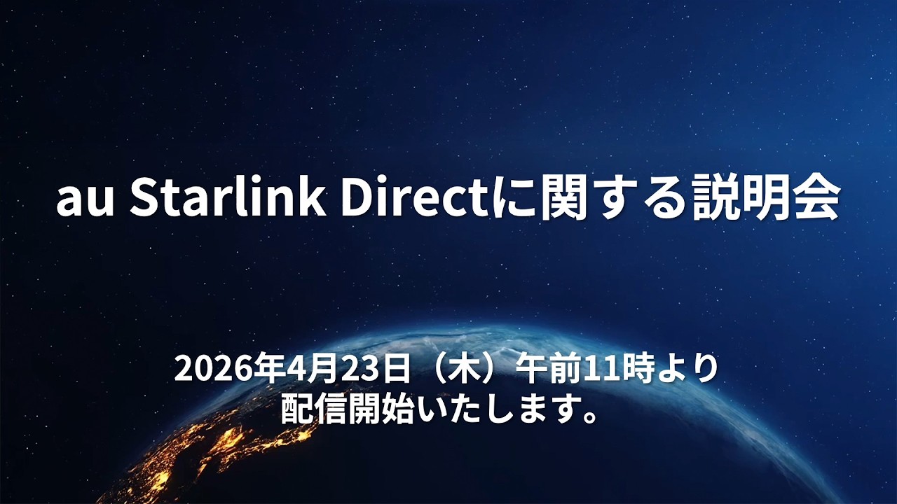 au Starlink Directに関する説明会