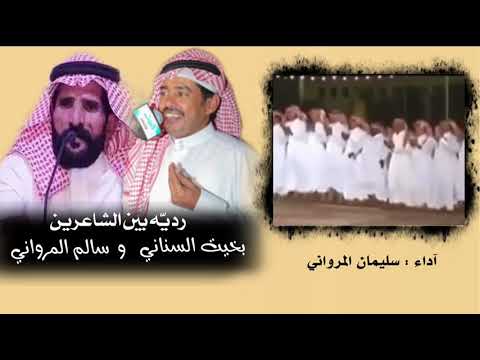 ردية الشاعر بخيت السناني والشاعر سالم المرواني العام وصيت لي واحد بكيلو عسل