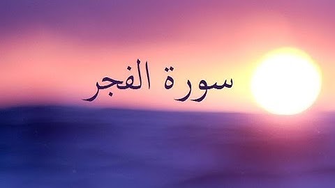 سورة الفجر 89