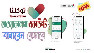 Tawakkalna একাউন্ট কিভাবে বানাবেন | How to use tawakalna app | প্রবাস প্রবাহ | probash probah screenshot 2