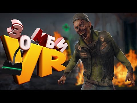 ЛУЧШЕЕ ЗОМБИ ВЫЖИВАНИЕ ДЛЯ ВР ?! ARISONA SUNSHINE ! ( АРИЗОНА САНШАЙН МОНТАЖ VR )